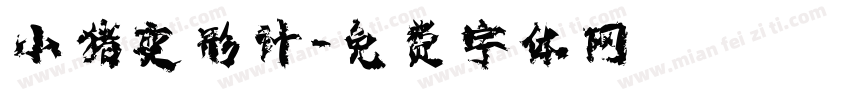 小猪变形计字体转换