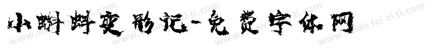 小蝌蚪变形记字体转换