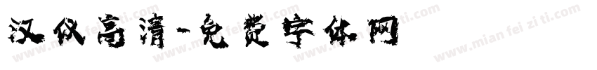 汉仪高清字体转换