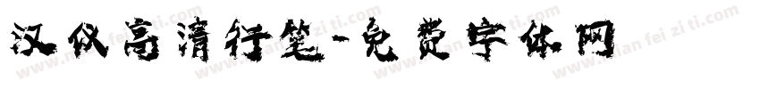 汉仪高清行笔字体转换
