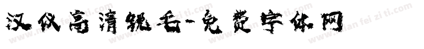 汉仪高清锐毛字体转换