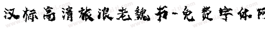 汉标高清旅浪老魏书字体转换