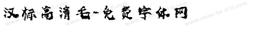汉标高清毛字体转换