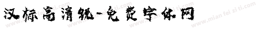 汉标高清锐字体转换