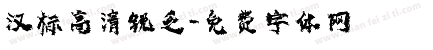 汉标高清锐乏字体转换