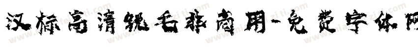 汉标高清锐毛非商用字体转换