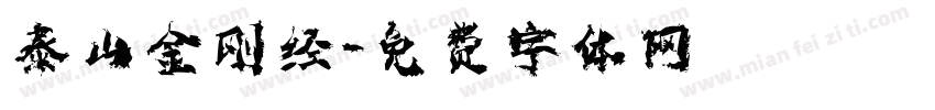 泰山金刚经字体转换