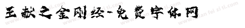 王献之金刚经字体转换