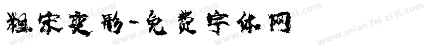 粗宋变形字体转换
