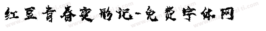 红豆青春变形记字体转换