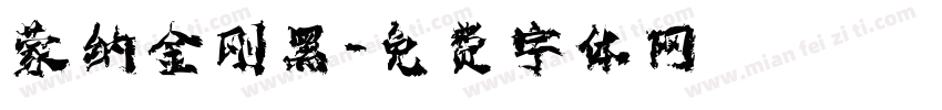 蒙纳金刚黑字体转换