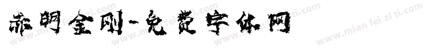 赤明金刚字体转换