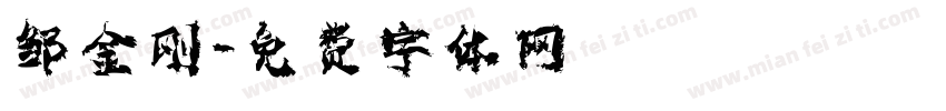 邹金刚字体转换