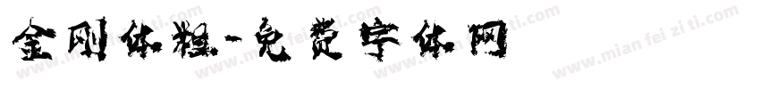 金刚体粗字体转换