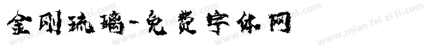 金刚琉璃字体转换