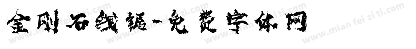 金刚石线锯字体转换
