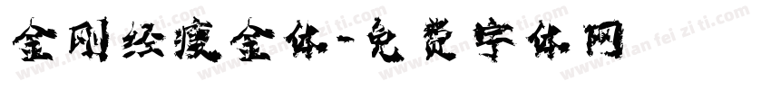 金刚经瘦金体字体转换