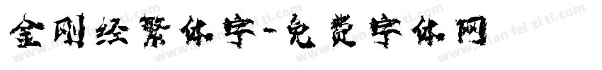 金刚经繁体字字体转换