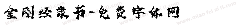 金刚经隶书字体转换