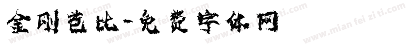 金刚芭比字体转换