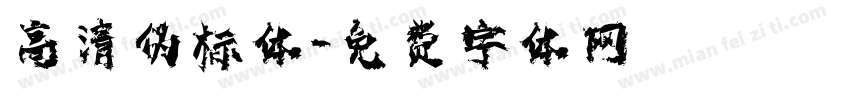 高清伪标体字体转换