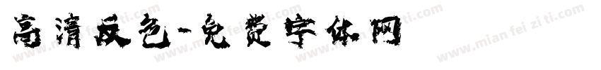 高清反色字体转换