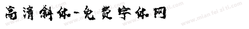 高清斜体字体转换