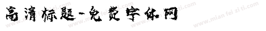 高清标题字体转换