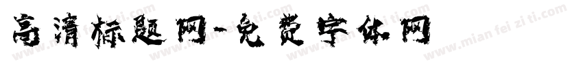 高清标题网字体转换