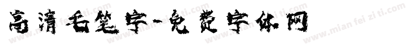 高清毛笔字字体转换