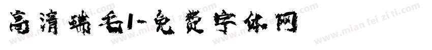 高清瑞毛1字体转换