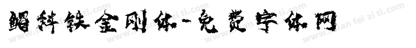 鲳科铁金刚体字体转换