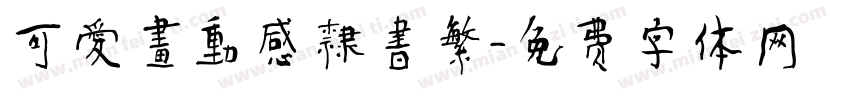 可愛畫動感隸書繁字体转换