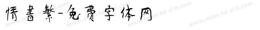 情書繁字体转换
