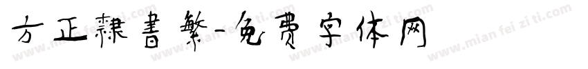 方正隸書繁字体转换