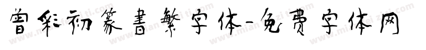 曾彩初篆書繁字体字体转换