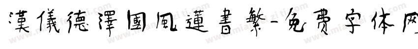 漢儀德澤國風蓮書繁字体转换