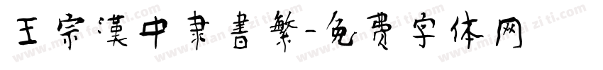 王宗漢中隶書繁字体转换