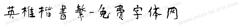英椎楷書繁字体转换