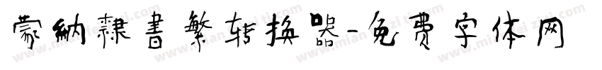 蒙納隸書繁转换器字体转换