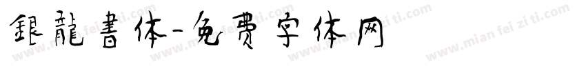 銀龍書体字体转换