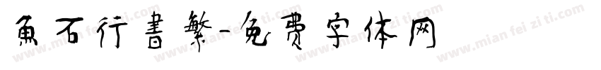 魚石行書繁字体转换