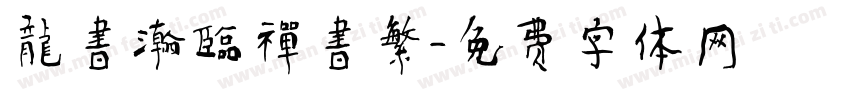 龍書瀚臨禪書繁字体转换