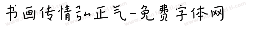 书画传情弘正气字体转换