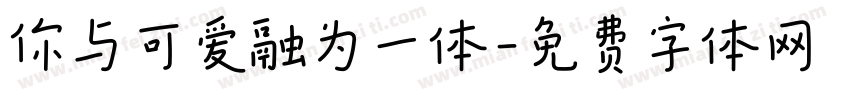 你与可爱融为一体字体转换
