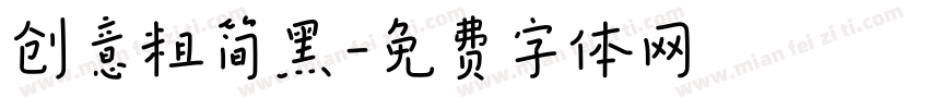 创意粗简黑字体转换