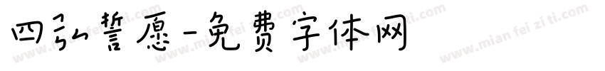 四弘誓愿字体转换