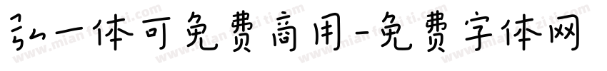 弘一体可免费商用字体转换