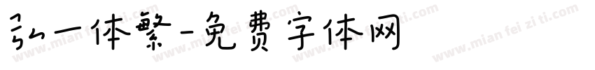 弘一体繁字体转换