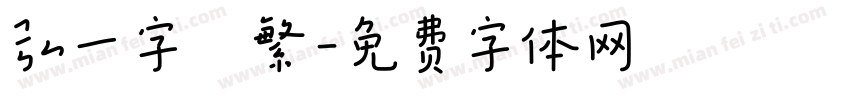 弘一字體繁字体转换